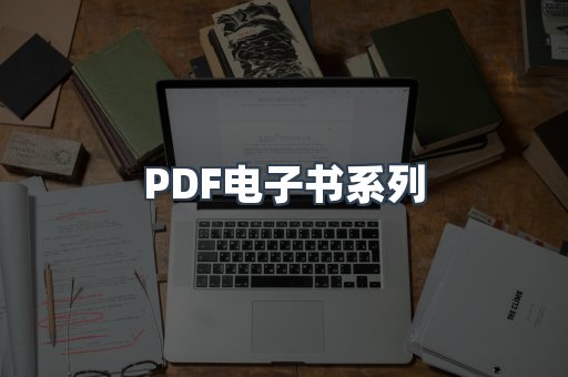 PDF电子书系列