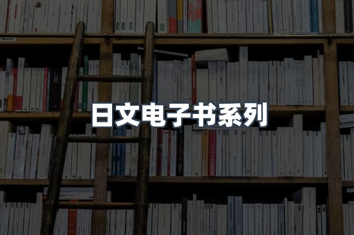 PDF电子书系列